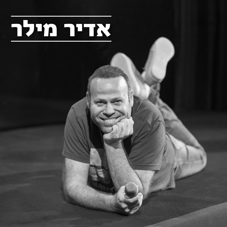 תמונת מופע: אדיר מילר