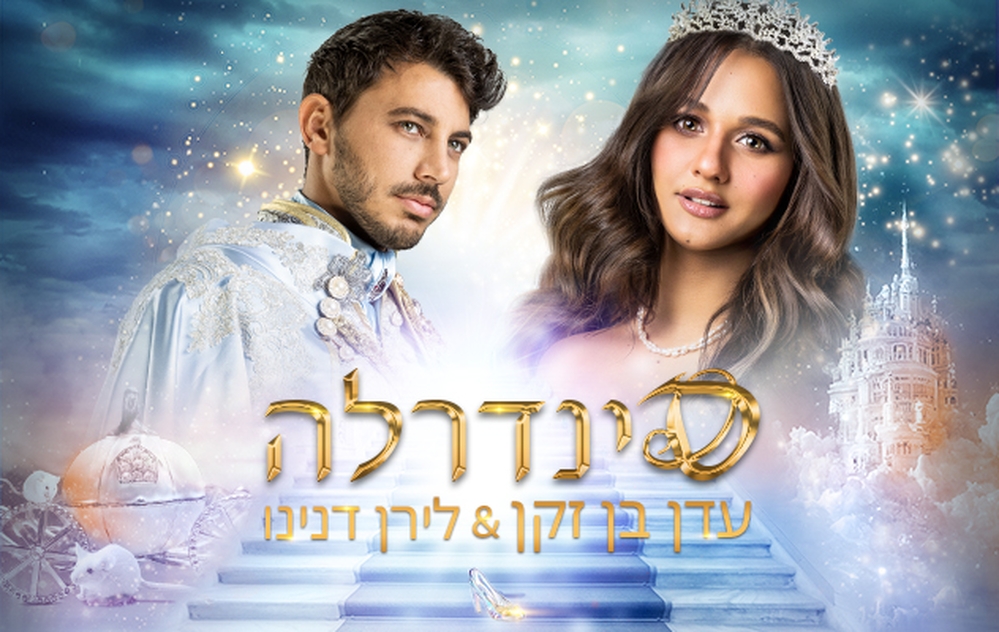 תמונת מופע: סינדרלה - עדן בן זקן & לירן דנינו