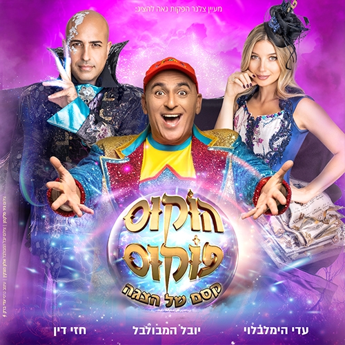 תמונת מופע: הוקוס פוקוס - קסם של הצגה