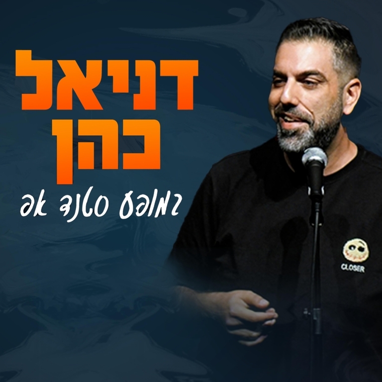 תמונת מופע: דניאל כהן במופע סטנד-אפ