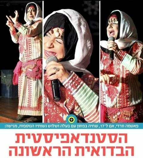 תמונת מופע: פאטמה - הסטנדאפיסטית הבדואית הציונית הראשונה