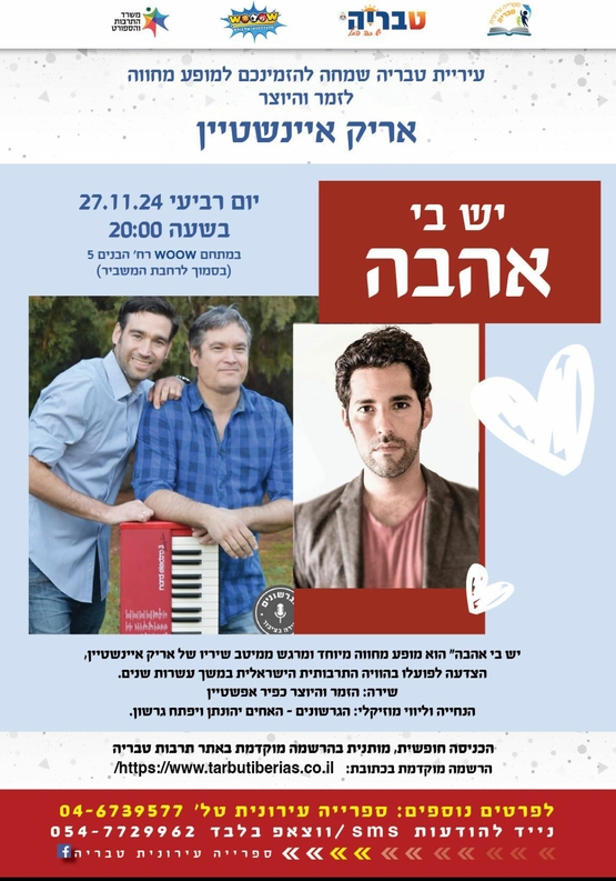 תמונת מופע: יש בי אהבה-  שירי אריק איינשטיין