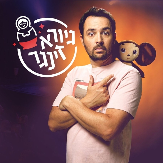 תמונת מופע: גיורא זינגר - מופע סטנדאפ