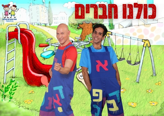 תמונת מופע: כולנו חברים - מופע שירים וסיפורים של התיאטרון שלנו