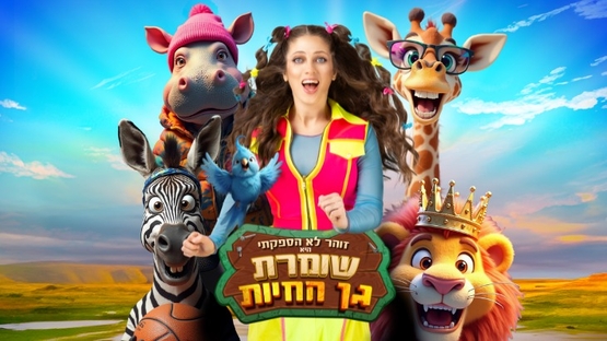 תמונת מופע: שומרת גן החיות