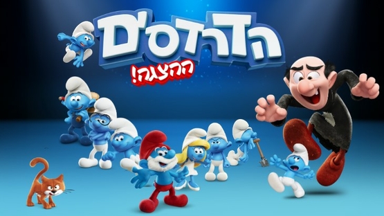 תמונת מופע: הדרדסים - ההצגה